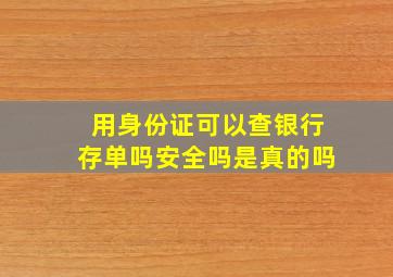 用身份证可以查银行存单吗安全吗是真的吗