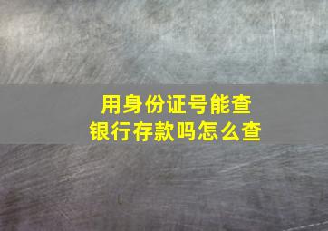 用身份证号能查银行存款吗怎么查