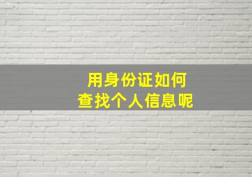 用身份证如何查找个人信息呢