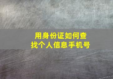 用身份证如何查找个人信息手机号