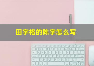 田字格的陈字怎么写