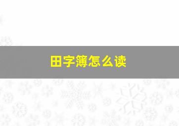 田字簿怎么读