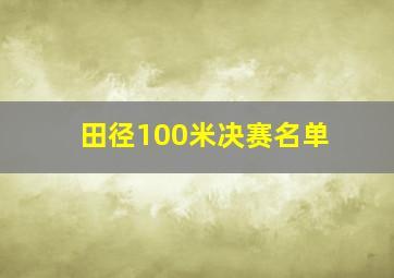 田径100米决赛名单