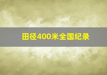 田径400米全国纪录