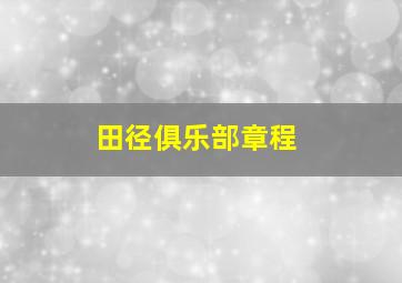 田径俱乐部章程