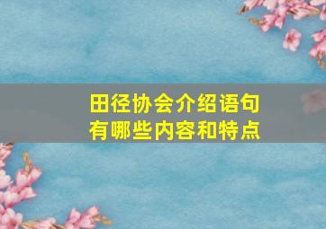 田径协会介绍语句有哪些内容和特点