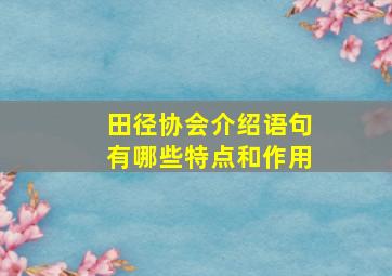 田径协会介绍语句有哪些特点和作用