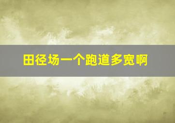 田径场一个跑道多宽啊