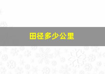 田径多少公里