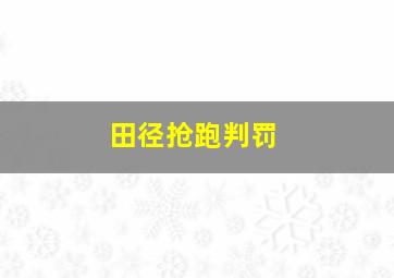 田径抢跑判罚