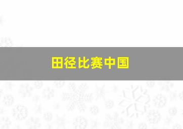 田径比赛中国