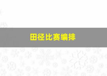 田径比赛编排