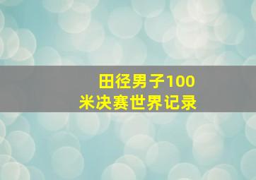 田径男子100米决赛世界记录