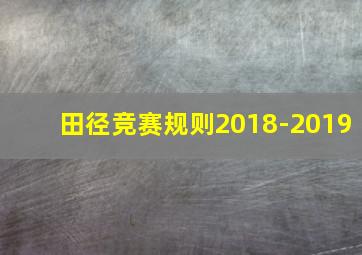 田径竞赛规则2018-2019