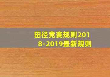 田径竞赛规则2018-2019最新规则