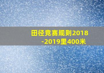 田径竞赛规则2018-2019里400米