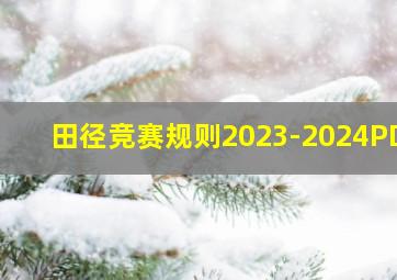 田径竞赛规则2023-2024PDF