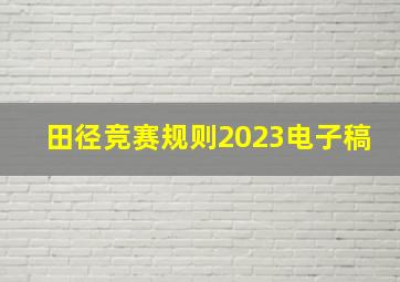 田径竞赛规则2023电子稿