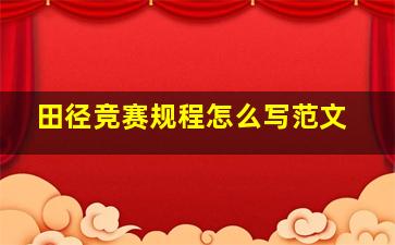 田径竞赛规程怎么写范文