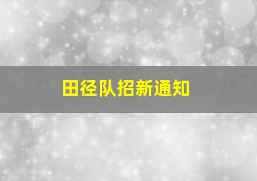 田径队招新通知