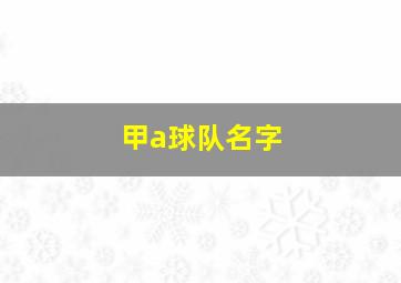 甲a球队名字