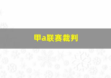 甲a联赛裁判