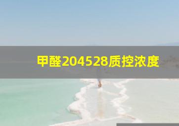 甲醛204528质控浓度