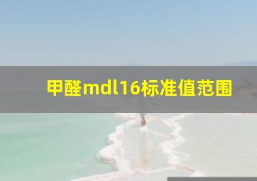 甲醛mdl16标准值范围