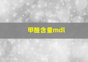 甲醛含量mdl