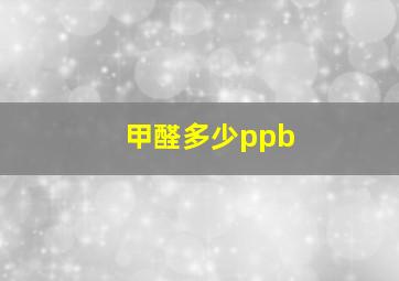 甲醛多少ppb