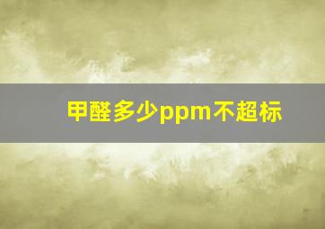 甲醛多少ppm不超标