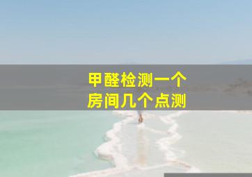 甲醛检测一个房间几个点测