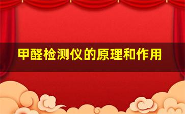 甲醛检测仪的原理和作用