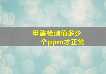 甲醛检测值多少个ppm才正常