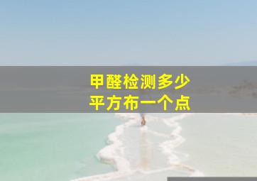 甲醛检测多少平方布一个点