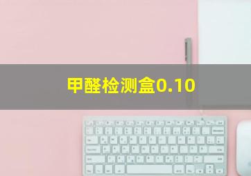 甲醛检测盒0.10