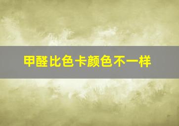 甲醛比色卡颜色不一样