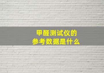 甲醛测试仪的参考数据是什么