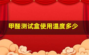 甲醛测试盒使用温度多少