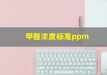 甲醛浓度标准ppm