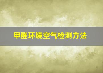 甲醛环境空气检测方法