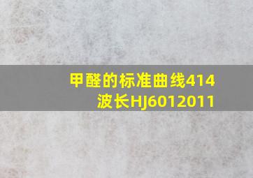 甲醛的标准曲线414波长HJ6012011