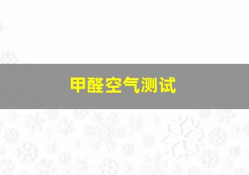 甲醛空气测试