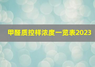 甲醛质控样浓度一览表2023