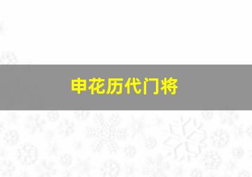 申花历代门将