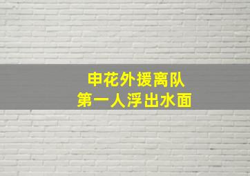 申花外援离队第一人浮出水面