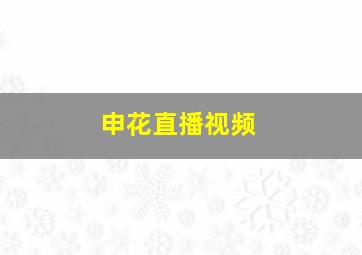 申花直播视频