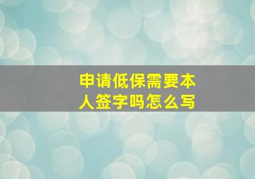 申请低保需要本人签字吗怎么写