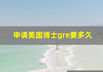 申请美国博士gre要多久