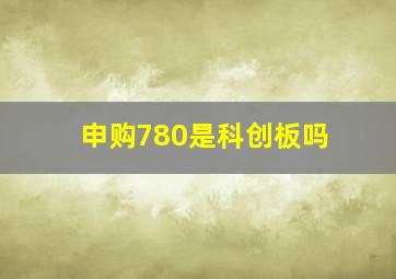 申购780是科创板吗